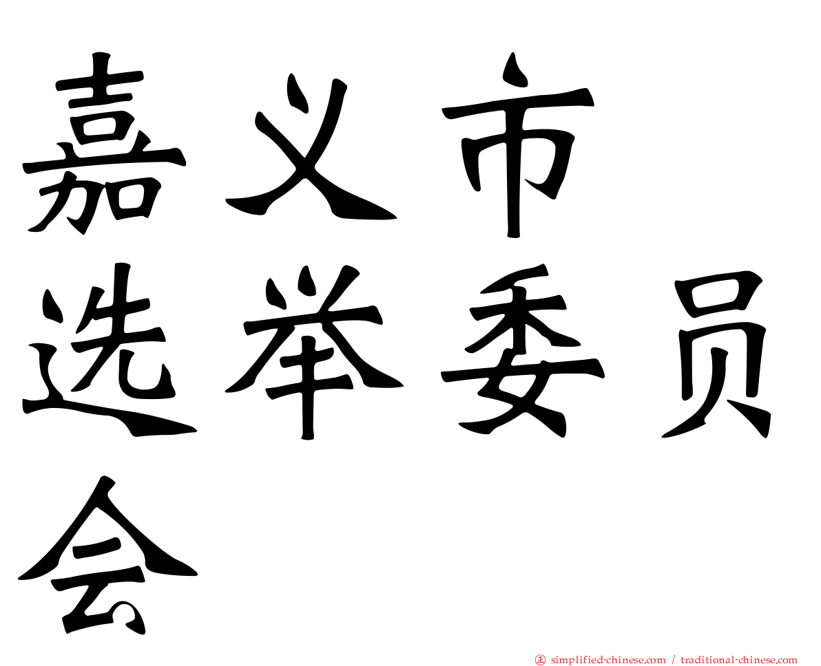 嘉义市　选举委员会